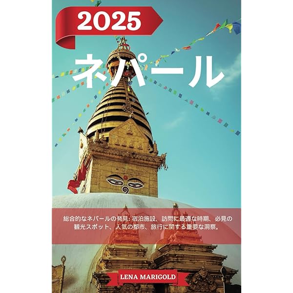 D29 地球の歩き方 ネパールとヒマラヤトレッキング 2025~2026